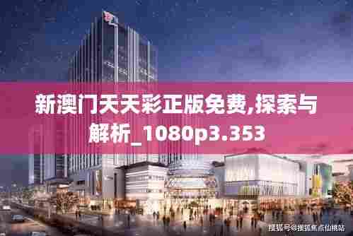 新澳门天天彩正版免费,探索与解析_1080p3.353