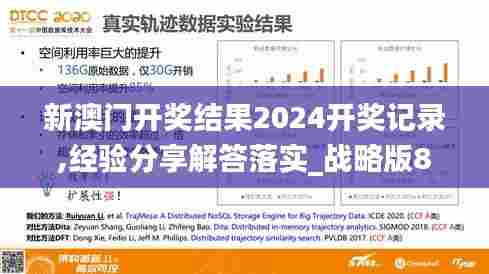 新澳门开奖结果2024开奖记录,经验分享解答落实_战略版8.317