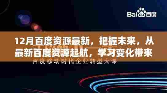从最新百度资源起航,把握未来,学习变化带来的自信与成就感