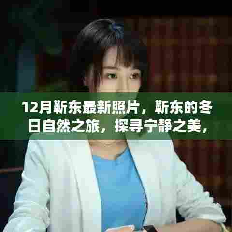 靳东十二月冬日之旅，探寻宁静之美，与自然共舞的照片纪实