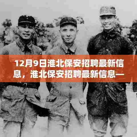 淮北保安招聘最新信息,应聘指南与详细步骤解读(12月9日更新)