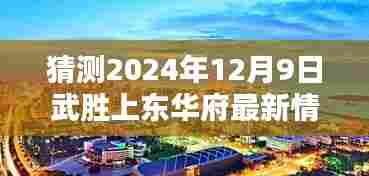 武胜上东华府2024年12月9日最新情况预测与分析,深度透视项目进展