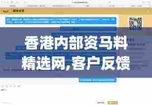 香港内部资马料精选网,客户反馈分析落实_Tablet2.220