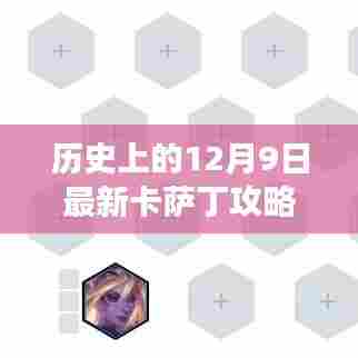 历史上的12月9日最新卡萨丁攻略，🚀革命性突破！历史上的12月9日全新卡萨丁攻略科技震撼来袭，体验前所未有的未来生活！