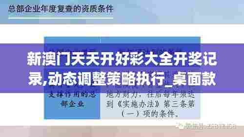 新澳门天天开好彩大全开奖记录,动态调整策略执行_桌面款18.247