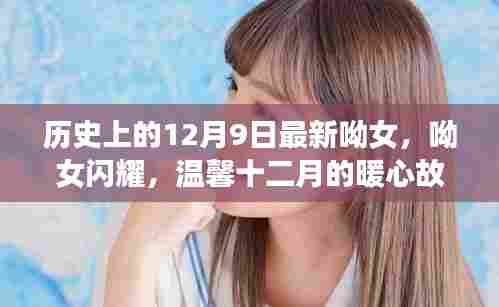 温馨十二月，历史上的呦女闪耀与暖心故事回顾