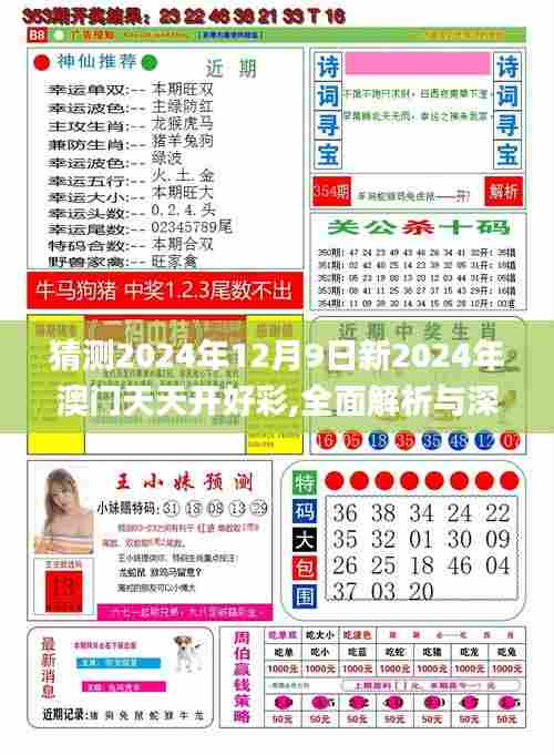 猜测2024年12月9日新2024年澳门天天开好彩,全面解析与深度体验_QHD版2.247
