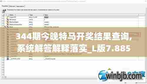 344期今晚特马开奖结果查询,系统解答解释落实_L版7.885