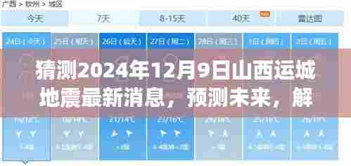 山西运城地震最新消息深度评测，预测未来地震动向与解读地震讯息