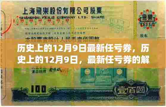 历史上的12月9日最新任亏券解读与探讨专题报道