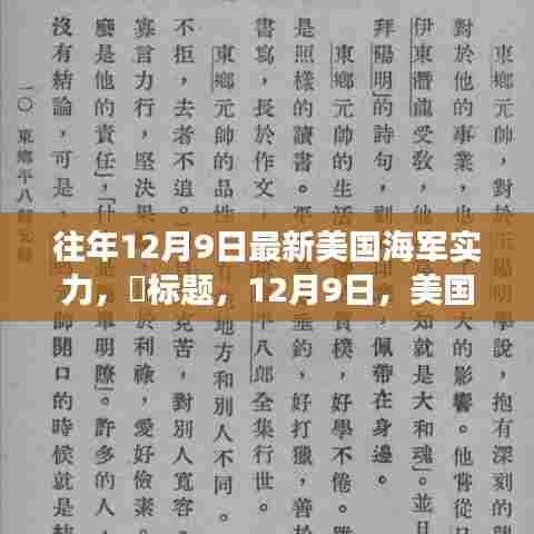美国海军实力深度解析，自然美景下的战略力量揭秘