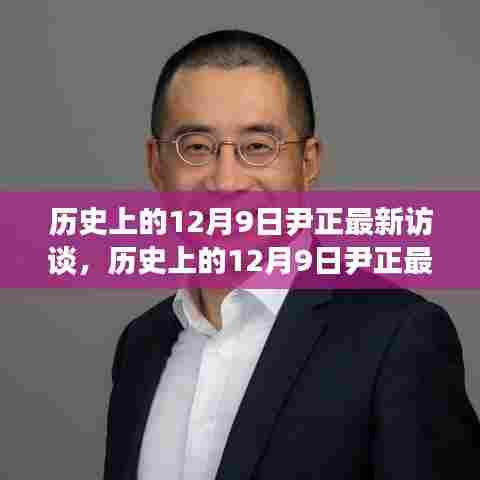 尹正深度访谈，揭秘历史12月9日的观点与个人立场