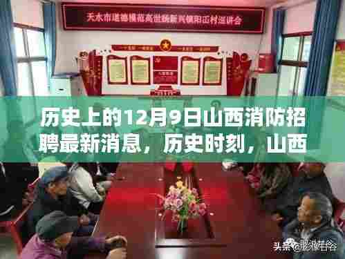 山西消防新篇章开启，12月9日招聘最新消息纪实