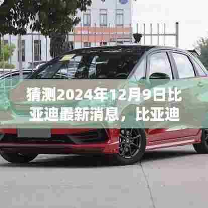 2024年12月9日比亚迪前瞻,新篇章开启,未来之旅温情相伴