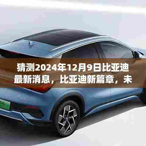 2024年12月9日比亚迪前瞻,新篇章开启,未来之旅温情相伴
