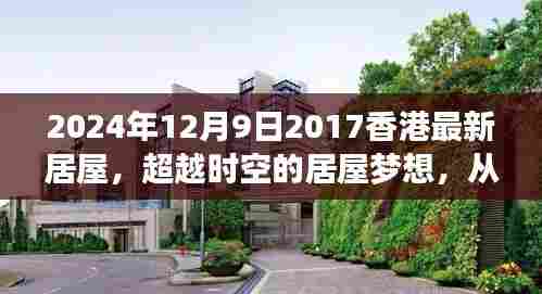 超越时空的居屋梦想，香港最新居屋展望未来之路（2024年12月9日）
