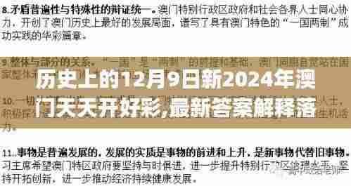 历史上的12月9日新2024年澳门天天开好彩,最新答案解释落实_Tizen110.837