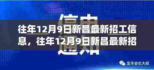 往年12月9日新昌最新招工信息解析，特性、体验、竞争分析与用户洞察深度评测报告