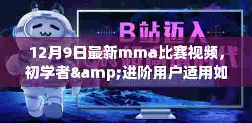 初学者与进阶用户观看并学习最新MMA比赛视频指南，以12月9日比赛为例的详细步骤与视频解析