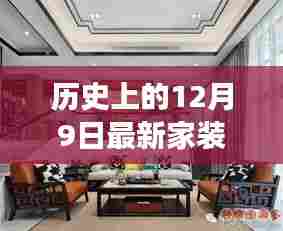 历史上的十二月九日，新中式家装风格的蜕变与创新之旅