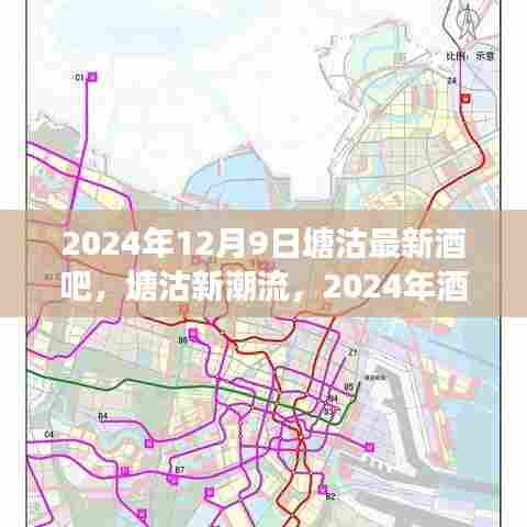 塘沽新潮流之夜，2024年酒吧启示录与自信成就感的魔法之夜