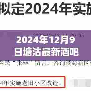 塘沽新潮流之夜,2024年酒吧启示录与自信成就感的魔法之夜