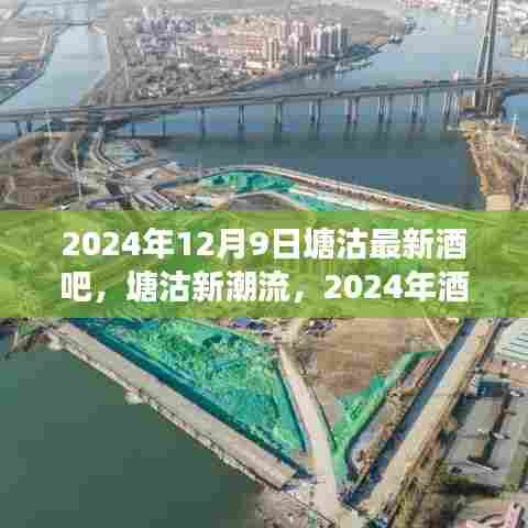 塘沽新潮流之夜,2024年酒吧启示录与自信成就感的魔法之夜