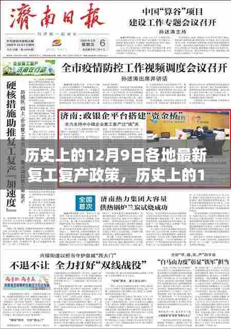 历史上的12月9日各地复工复产政策深度解读，特点与实施体验