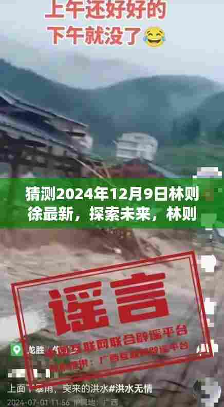 林则徐未来展望,2024年12月9日最新发展预测揭秘