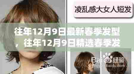往年12月9日精选春季发型，全面评测与详细介绍