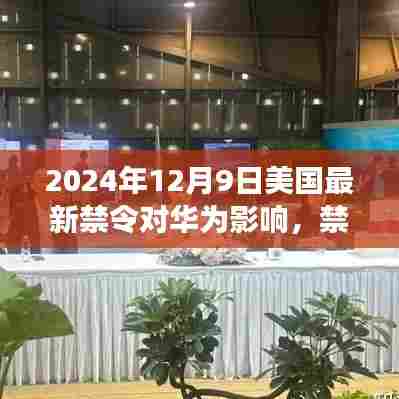 2024年12月9日美国最新禁令对华为影响，禁令下的华为之旅，探寻自然美景，寻找内心平静