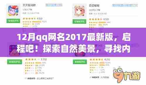 十二月QQ网名精选，启程探索自然美景，寻找内心平静