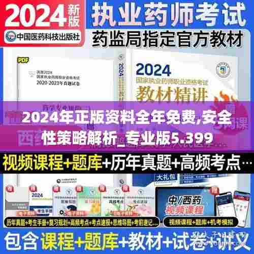 2024年正版资料全年免费,安全性策略解析_专业版5.399