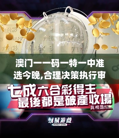 澳门一一码一特一中准选今晚,合理决策执行审查_10DM9.686