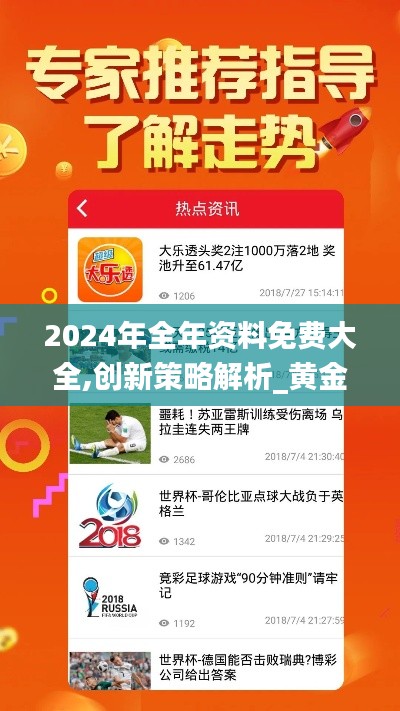 2024年全年资料免费大全,创新策略解析_黄金版110.598