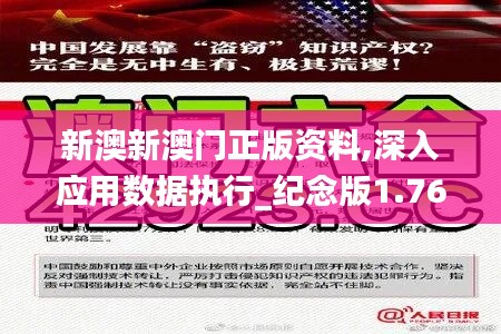 新澳新澳门正版资料,深入应用数据执行_纪念版1.765