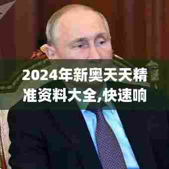 2024年新奥天天精准资料大全,快速响应计划分析_NE版7.317