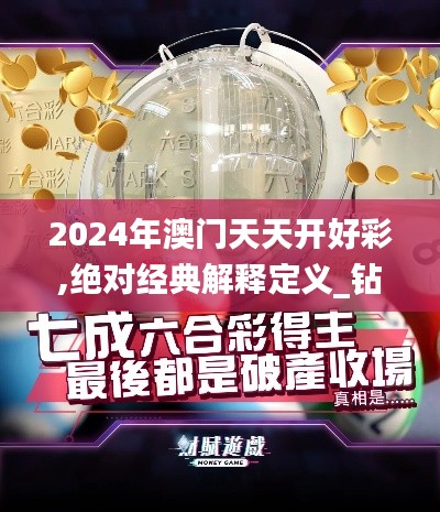 2024年澳门天天开好彩,绝对经典解释定义_钻石版12.126