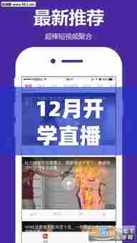 12月开学直播实时播放与视频下载攻略，一站式获取直播视频下载方法