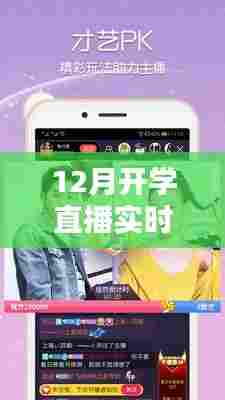 12月开学直播实时播放与视频下载攻略,一站式获取直播视频下载方法