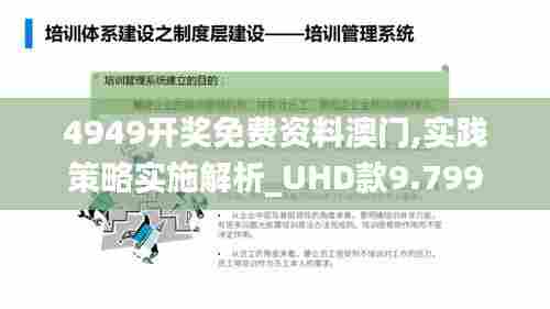 4949开奖免费资料澳门,实践策略实施解析_UHD款9.799
