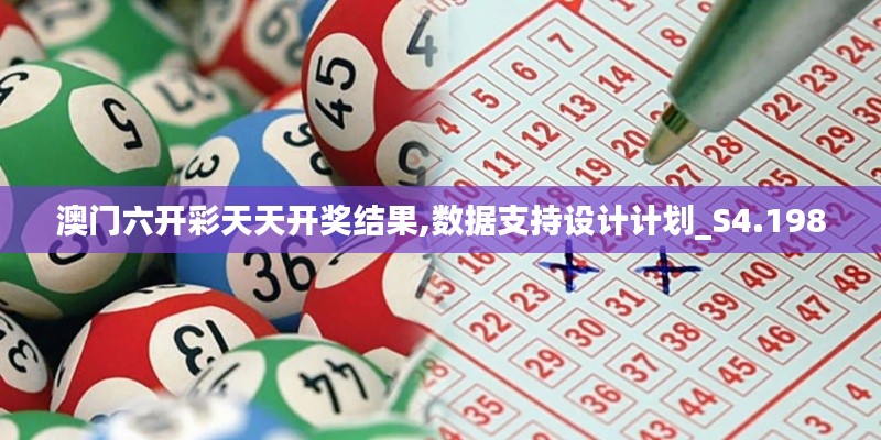 澳门六开彩天天开奖结果,数据支持设计计划_S4.198