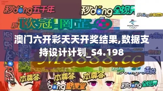 澳门六开彩天天开奖结果,数据支持设计计划_S4.198