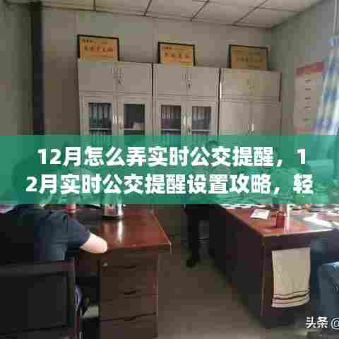 掌握出行主动权，12月实时公交提醒设置攻略
