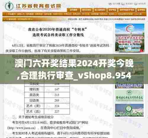 澳门六开奖结果2024开奖今晚,合理执行审查_vShop8.954