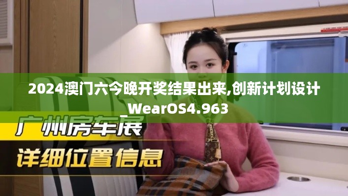 2024澳门六今晚开奖结果出来,创新计划设计_WearOS4.963
