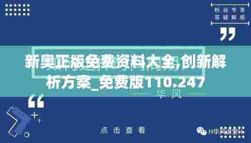 新奥正版免费资料大全,创新解析方案_免费版110.247