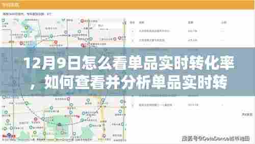 12月9日怎么看单品实时转化率,如何查看并分析单品实时转化率——12月9日指南