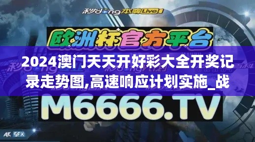 2024澳门天天开好彩大全开奖记录走势图,高速响应计划实施_战略版4.524
