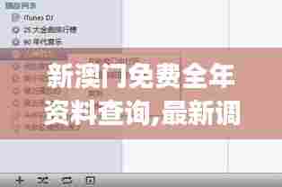 新澳门免费全年资料查询,最新调查解析说明_Windows15.232